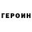 ГЕРОИН герыч T. McCoy